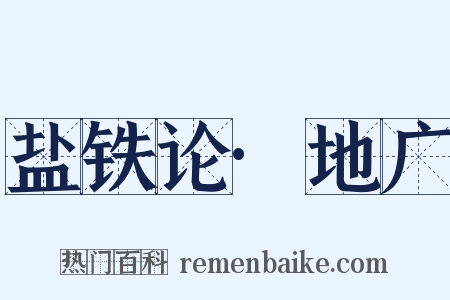 盐铁论·地广是什么意思的图片